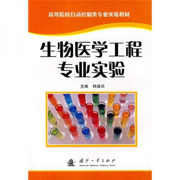 高等院校自動控制類專業(yè)實驗教材：生物醫(yī)學工程專業(yè)實驗