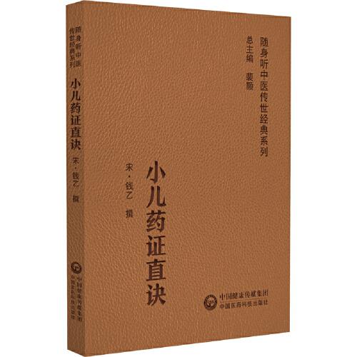 小兒藥證直訣（隨身聽中醫(yī)傳世經(jīng)典系列）