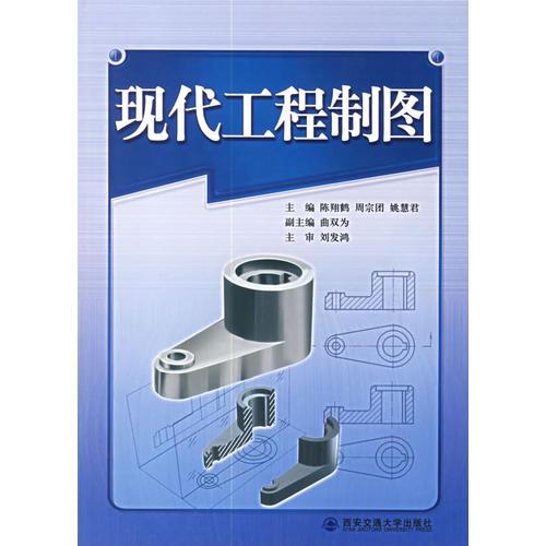 現(xiàn)代工程制圖