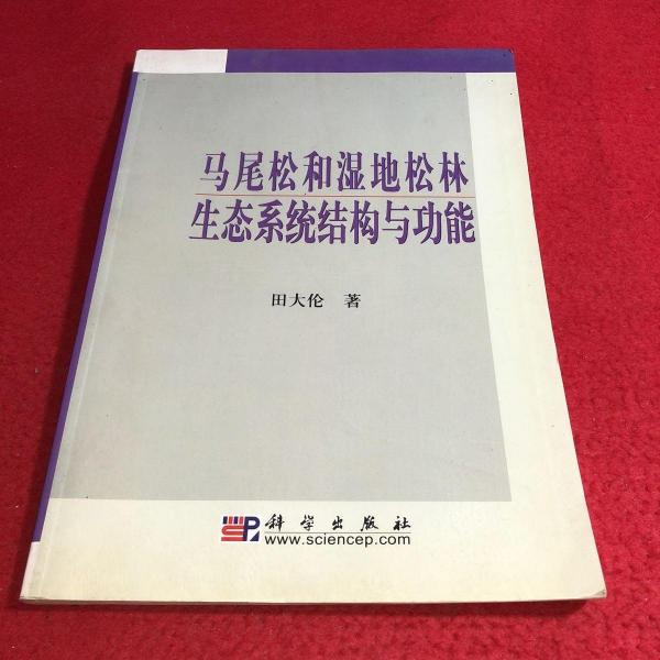馬尾松和濕地松林生態(tài)系統(tǒng)結(jié)構(gòu)與功能