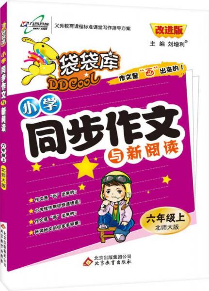 2016秋 袋袋库 小学同步作文与新阅读：六年级上册（北师大版）