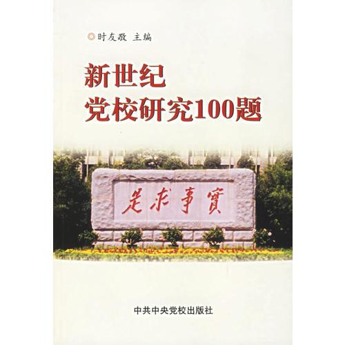 新世紀(jì)黨校研究100題