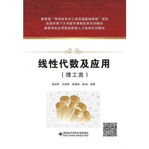 線性代數(shù)及應(yīng)用（理工類）