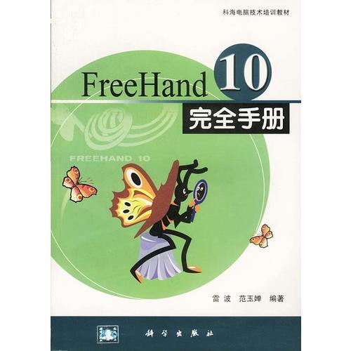 FreeHand10完全手册