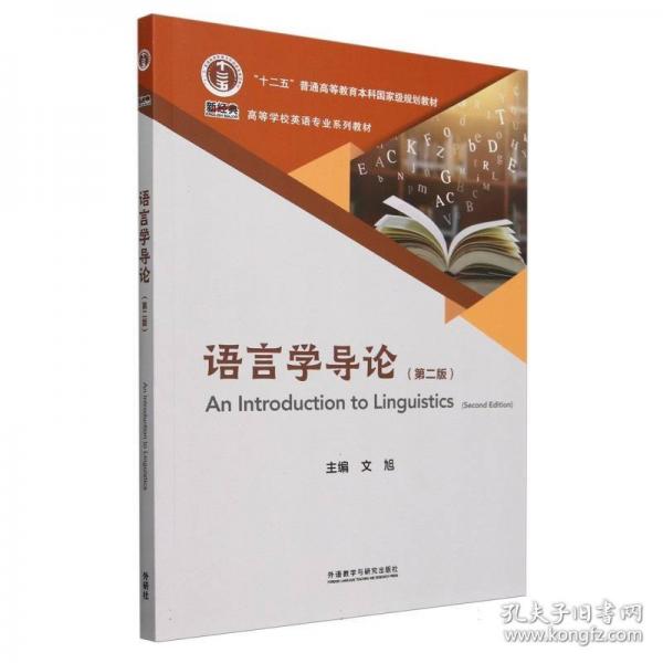 語言學(xué)導(dǎo)論(第二版)