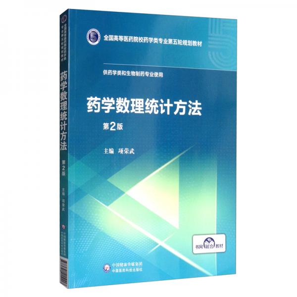 藥學(xué)數(shù)理統(tǒng)計(jì)方法（第2版）/全國(guó)高等醫(yī)藥院校藥學(xué)類(lèi)專(zhuān)業(yè)第五輪規(guī)劃教材