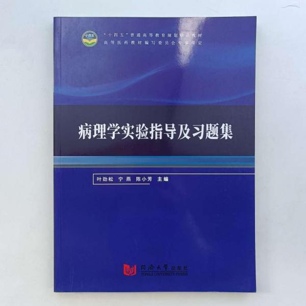 病理學(xué)實(shí)驗(yàn)指導(dǎo)及習(xí)題集