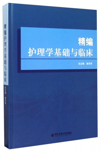 精編護理學(xué)基礎(chǔ)與臨床