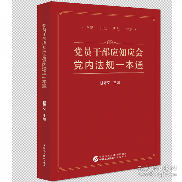 黨員干部應(yīng)知應(yīng)會(huì)黨內(nèi)法規(guī)一本通