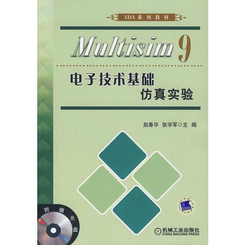 Multisim9电子技术基础仿真实验