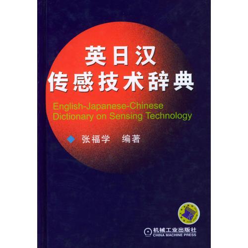 英日漢傳感技術(shù)辭典