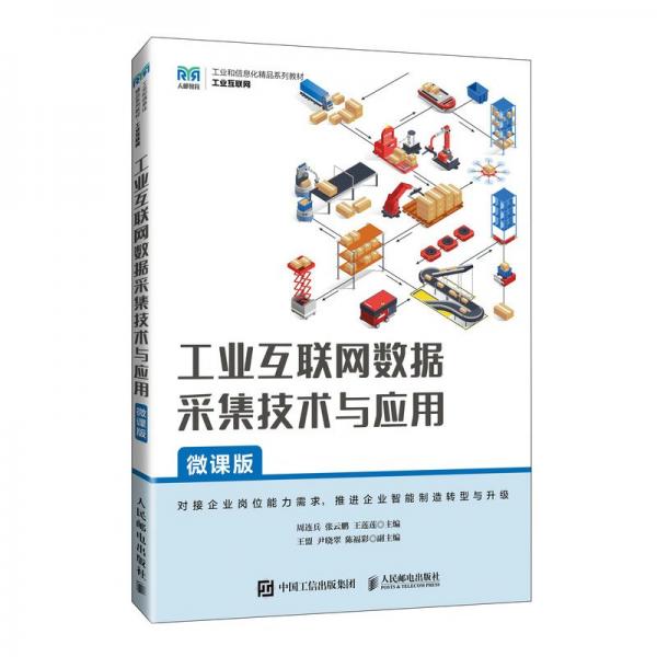 互聯(lián)網(wǎng)數(shù)據(jù)采集技術(shù)與應(yīng)用（微課版） 大中專理科計(jì)算機(jī) 周連兵，張?jiān)迄i，王蓮蓮 新華正版