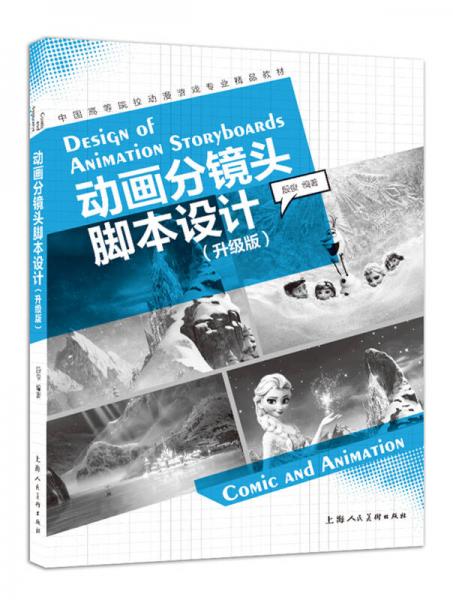 動畫分鏡頭腳本設(shè)計（升級版）/中國高等院校動漫游戲?qū)I(yè)精品教材