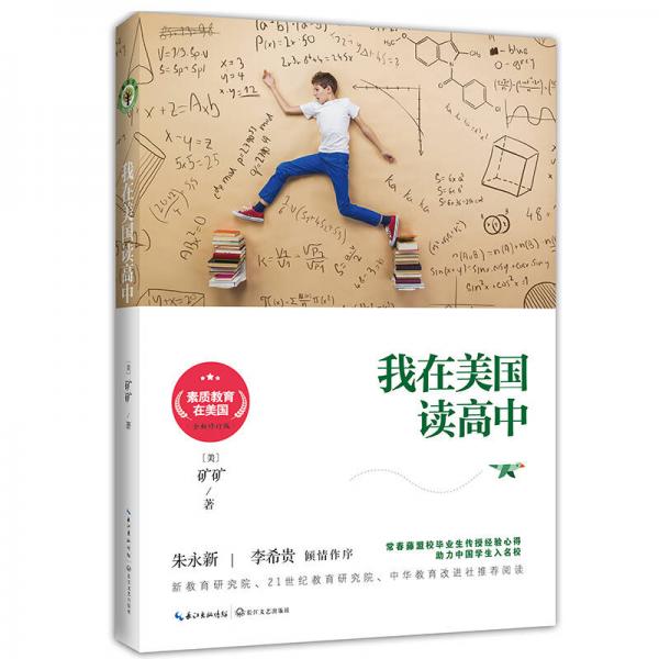 素質(zhì)教育在美國(guó)10：我在美國(guó)讀高中/素質(zhì)教育在美國(guó)系列