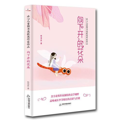 冰心兒童圖書獎(jiǎng)獲獎(jiǎng)作家作品——向下開的花朵