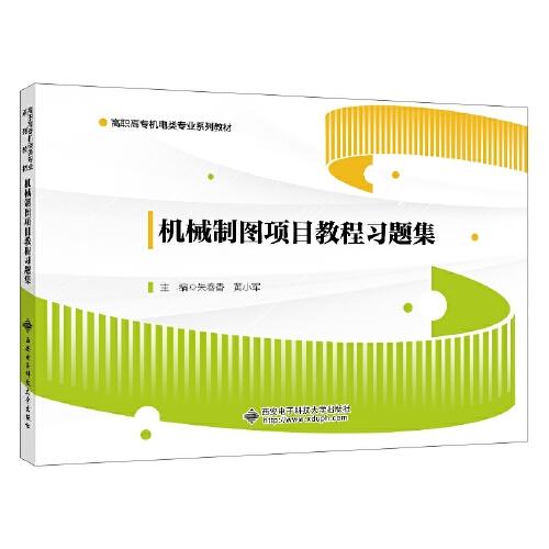 机械制图项目教程习题集