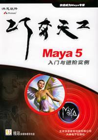 Maya 5入門與進階實例