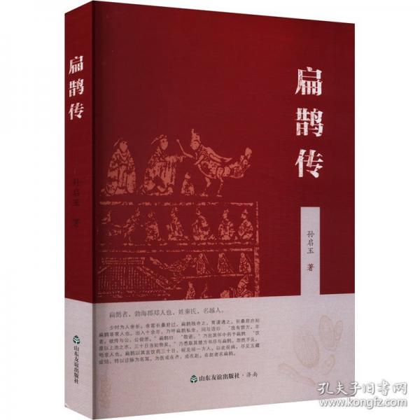 扁鵲傳