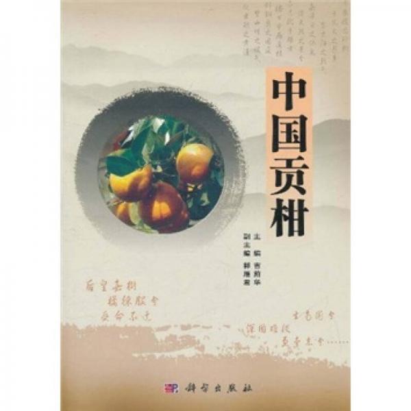 中國貢柑