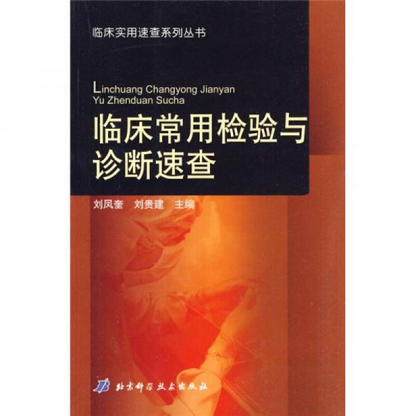 臨床常用檢驗(yàn)與診斷速查