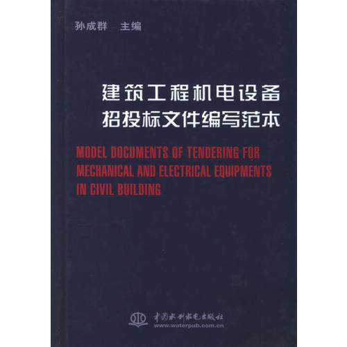 建筑工程機電設備招投標文件編寫范本