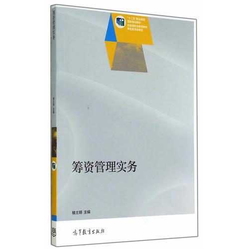 籌資管理實(shí)務(wù)