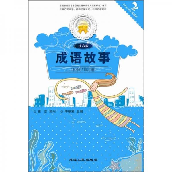 成語故事（注音版）