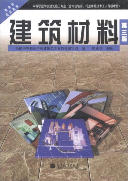 建筑材料（第3版）/中等专业学校建筑施工专业·教育部规划教材