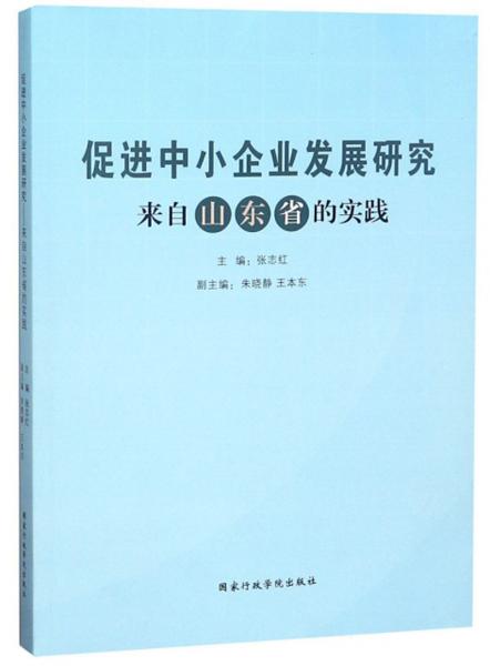 促進(jìn)中小企業(yè)發(fā)展研究：來(lái)自山東省的實(shí)踐