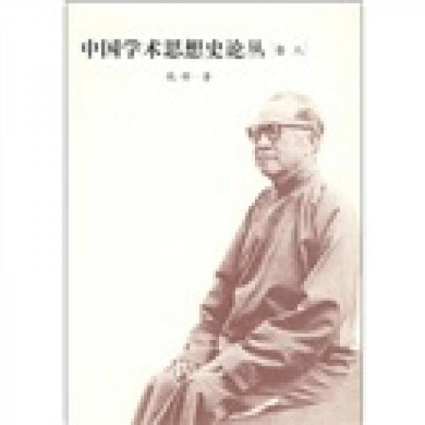 中国学术思想史论丛.8