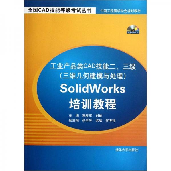 工业产品类CAD技能二、三级（三维几何建模与处理）SolidWorks培训教程