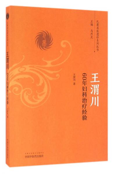 王渭川60年妇科治疗经验/巴蜀名医遗珍系列丛书