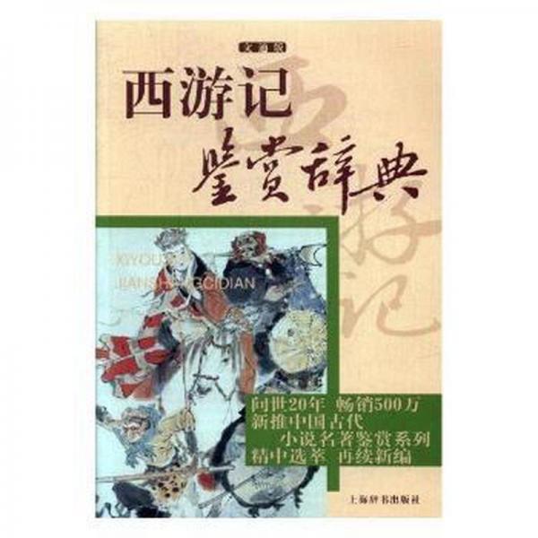 西游記鑒賞辭典·文通版