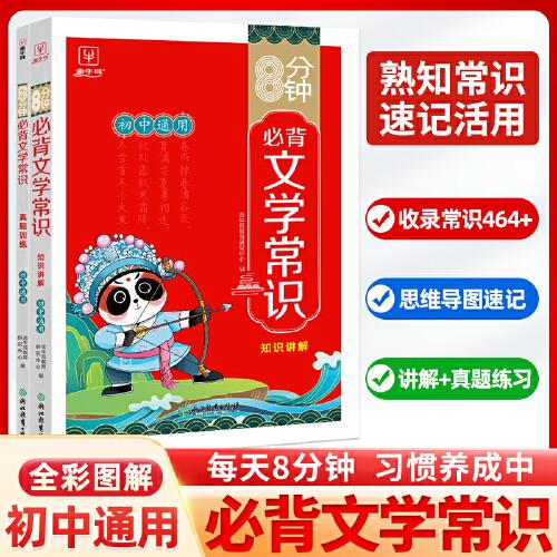 8分钟必背初中文学常识(2册)初中通用中考总复习语文基础知识大全文化名家名著导读文言文古诗文全解 金牛耳