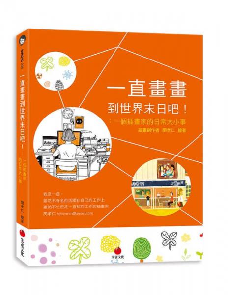 一直畫畫到世界末日吧! 一個(gè)插畫家的日常大小事