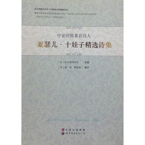 亞瑟兒.十娃子精選詩集