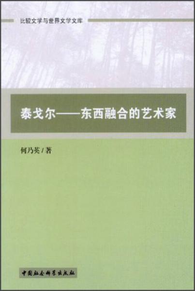 比較文學與世界文學文庫地·泰戈爾：東西融合的藝術家