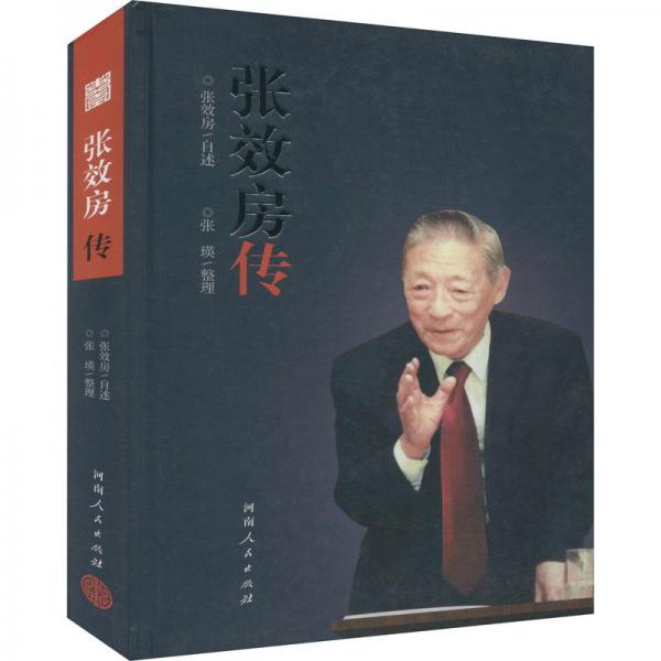 張效房傳