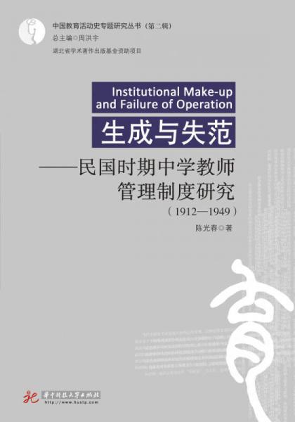 生成與失范——民國(guó)時(shí)期中學(xué)教師管理制度研究（1912-1949）