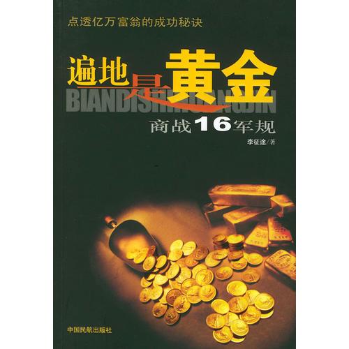 遍地是黃金:商戰(zhàn)16軍規(guī)