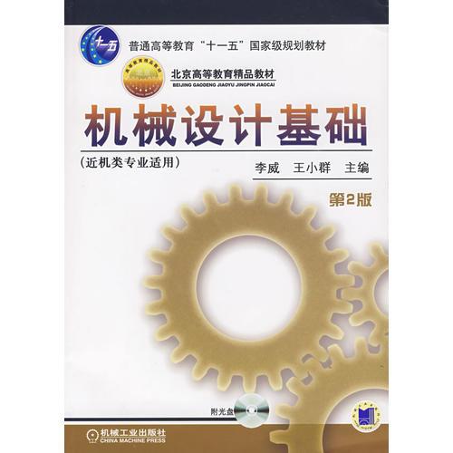 機(jī)械設(shè)計(jì)基礎(chǔ)：近機(jī)類專業(yè)適用