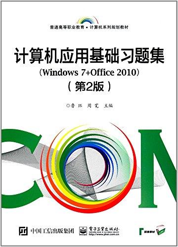 普通高等职业教育计算机系列规划教材:计算机应用基础习题集(Windows 7+Office 2010)(第2版)