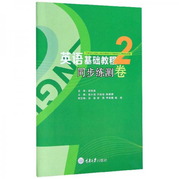 英語基礎(chǔ)教程2（同步練測卷）