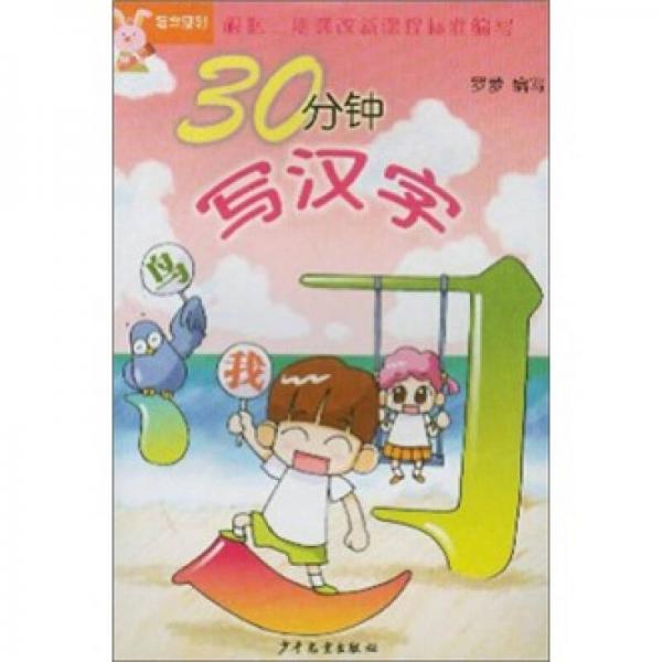 30分鐘寫漢字 