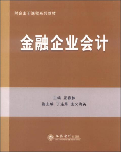 財(cái)會(huì)主干課程系列教材：金融企業(yè)會(huì)計(jì)