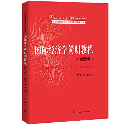 国际经济学简明教程（第四版）（）