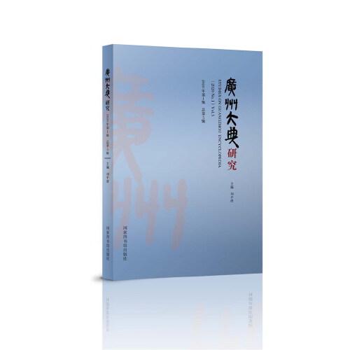 广州大典研究（2020年第1辑 总第5辑）