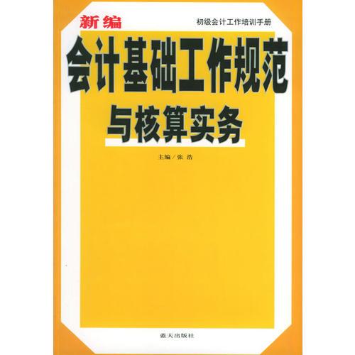 新编会计基础工作规范与核算实务