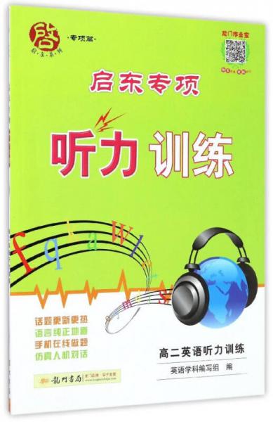启东系列启东专项听力训练：高二英语听力训练