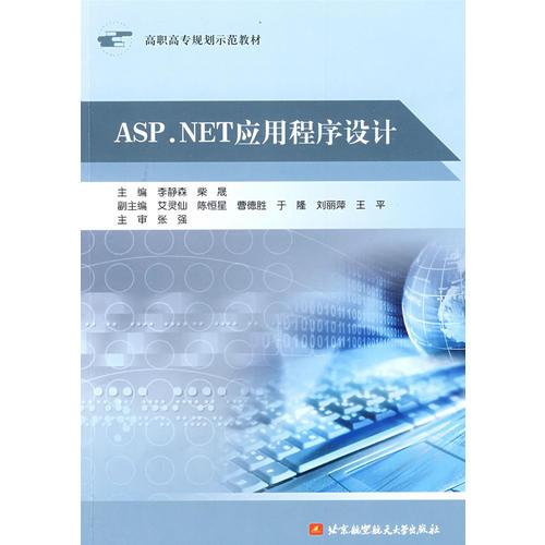 ASP.NET应用程序设计